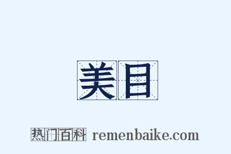 美目是什么意思的图片